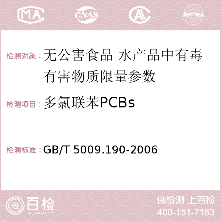 多氯联苯PCBs GB/T 5009.190-2006 食品中指示性多氯联苯含量的测定