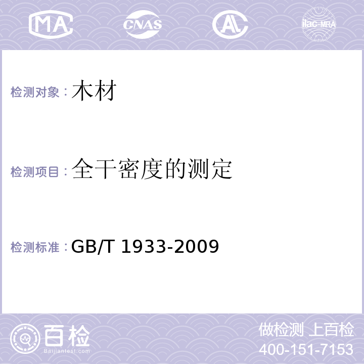 全干密度的测定 木材密度测定方法GB/T 1933-2009