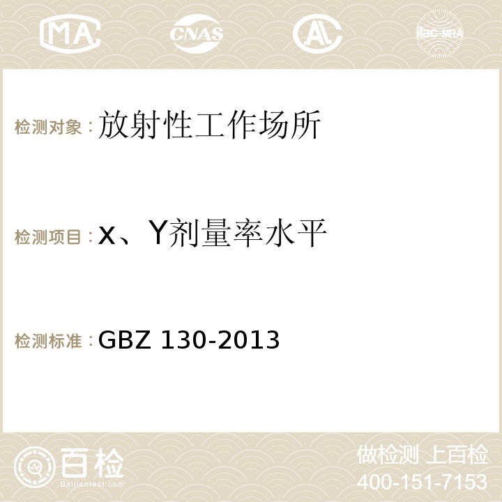 x、Y剂量率水平 医用X射线诊断放射防护要求 GBZ 130-2013