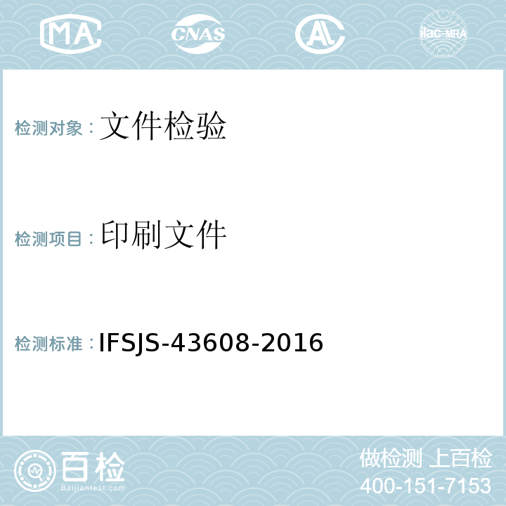 印刷文件 印刷品来源鉴别 IFSJS-43608-2016