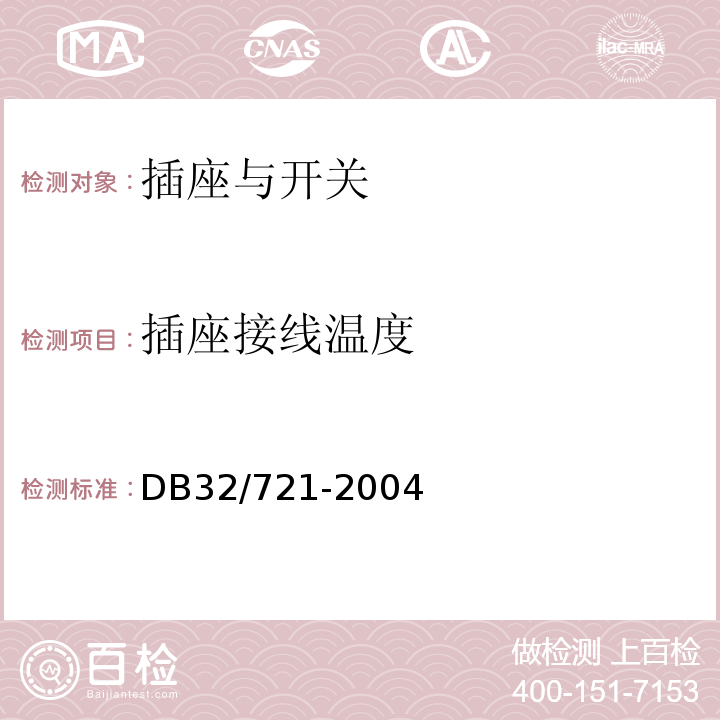 插座接线温度 DB32/ 721-2004 建筑物电气防火检测规程