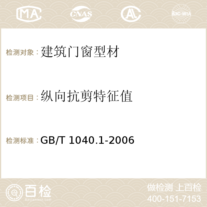 纵向抗剪特征值 塑性拉伸性能的测定第1部分总则 GB/T 1040.1-2006