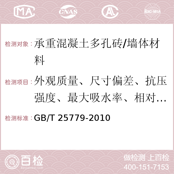 外观质量、尺寸偏差、抗压强度、最大吸水率、相对含水率、软化系数 承重混凝土多孔砖 /GB/T 25779-2010