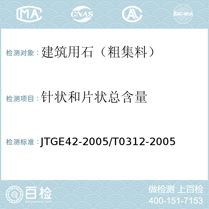 针状和片状总含量 JTG E42-2005 公路工程集料试验规程