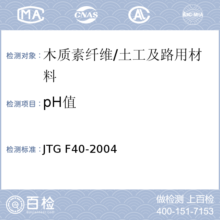 pH值 公路沥青路面施工技术规范 （4.11.1）/JTG F40-2004