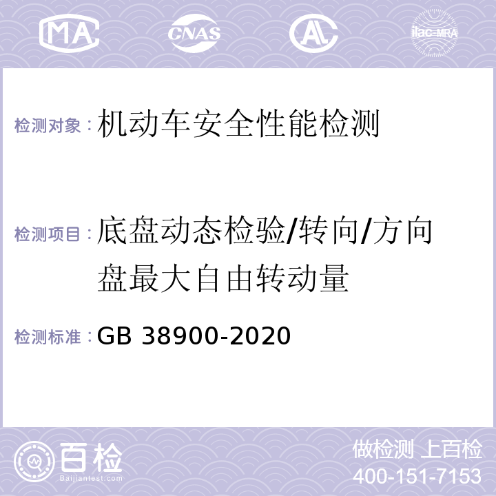 底盘动态检验/转向/方向盘最大自由转动量 机动车安全技术检验项目和方法