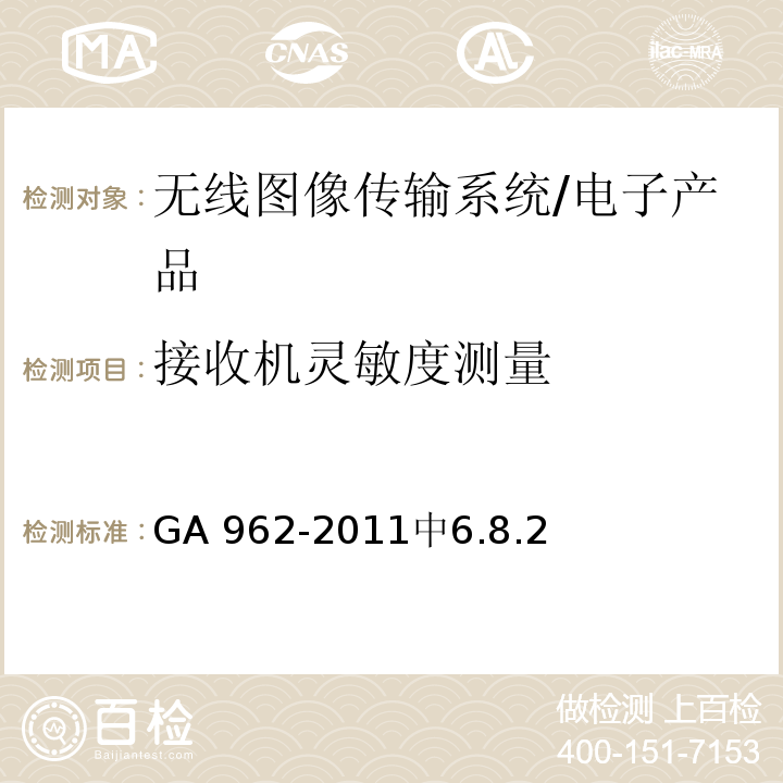 接收机灵敏度测量 GA 962-2011 公安专用无线视音频传输系统设备技术规范