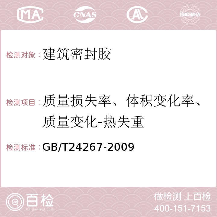 质量损失率、体积变化率、质量变化-热失重 GB/T 24267-2009 建筑用阻燃密封胶