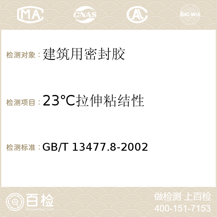 23℃拉伸粘结性 建筑密封材料试验方法 第8部分：拉伸粘结性的测定GB/T 13477.8-2002