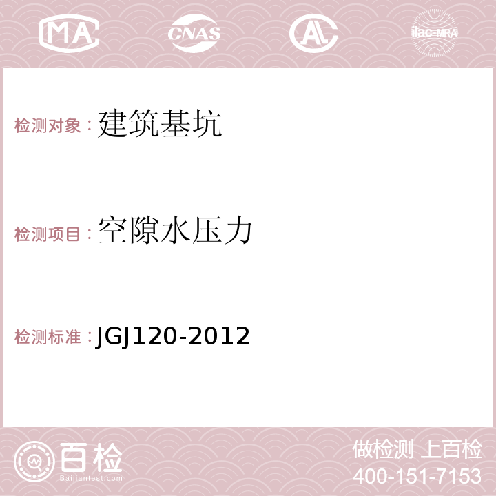 空隙水压力 建筑基坑支护技术规程JGJ120-2012