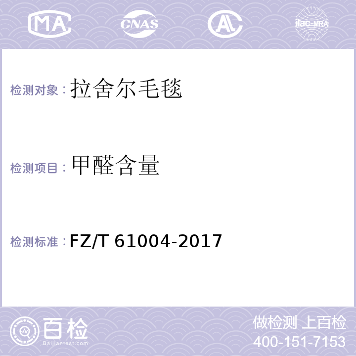 甲醛含量 拉舍尔毛毯FZ/T 61004-2017