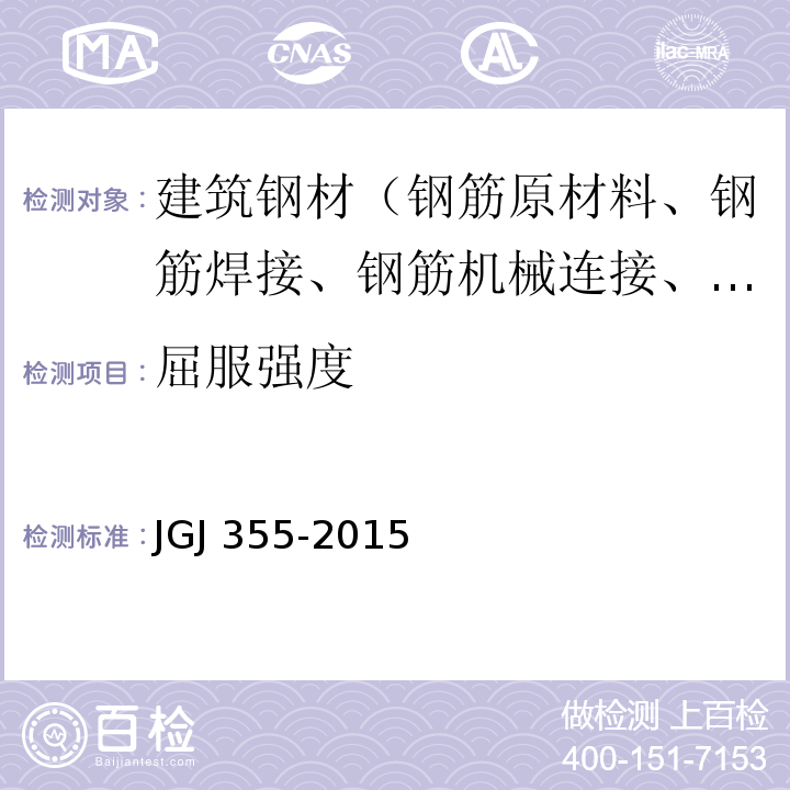 屈服强度 钢筋套筒灌浆料连接应用技术规程 JGJ 355-2015