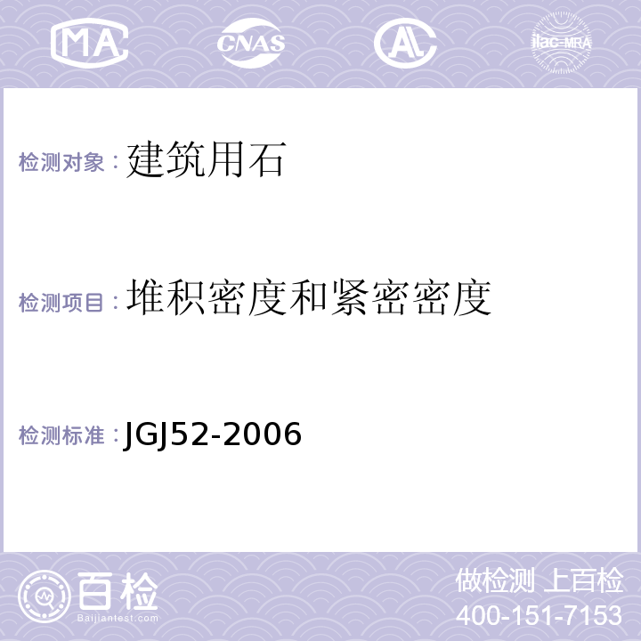 堆积密度和紧密密度 普通混凝土用砂、石质量及检验方法标准 建设用卵石、碎石 JGJ52-2006