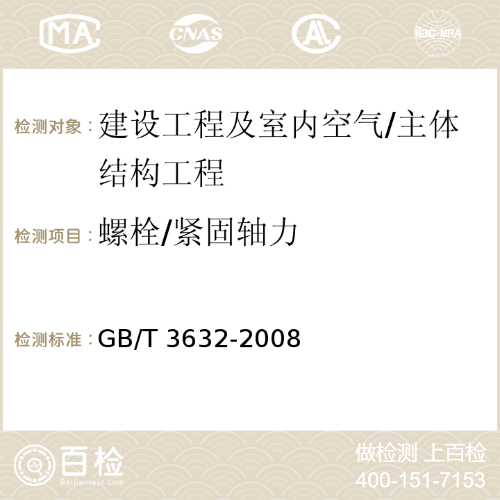 螺栓/紧固轴力 钢结构用扭剪型高强度螺栓连接副