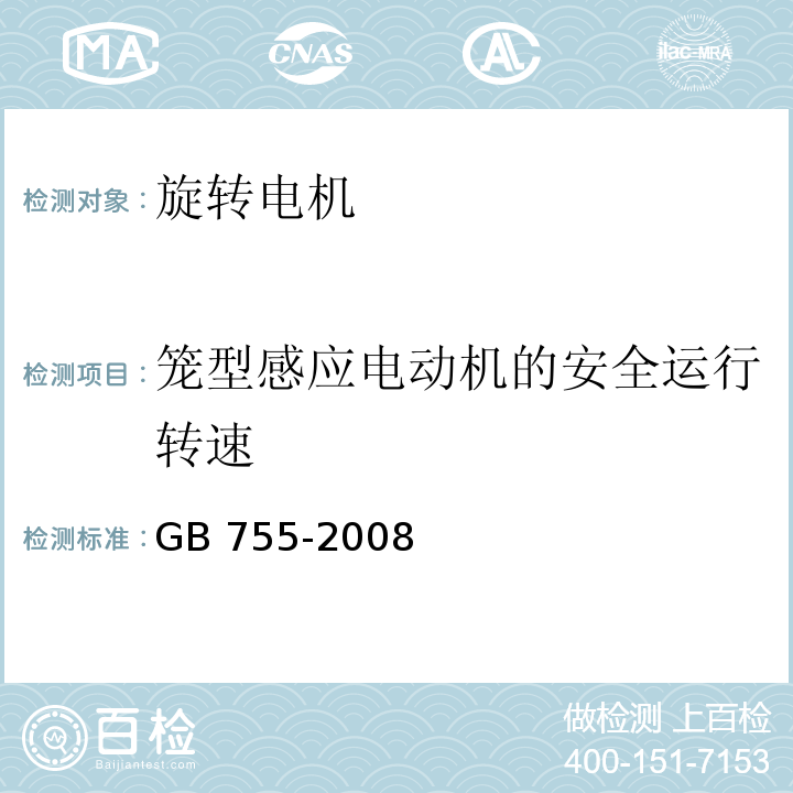 笼型感应电动机的安全运行转速 旋转电机 定额和性能 GB 755-2008