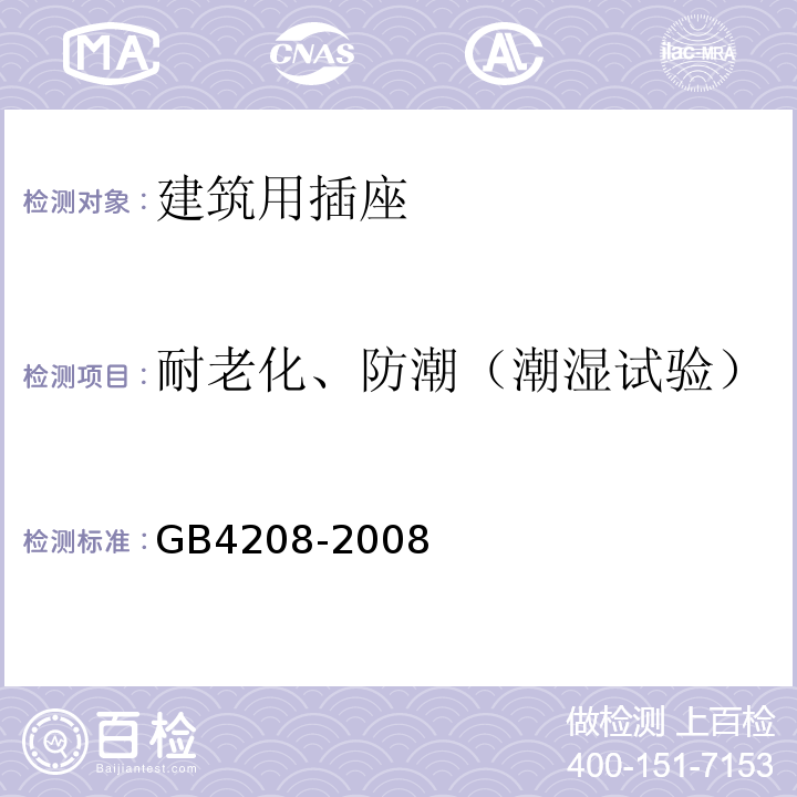 耐老化、防潮（潮湿试验） 外壳防护等级（IP代码） GB4208-2008仅做单相16A/250V及以下规格。