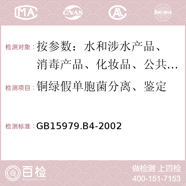 铜绿假单胞菌分离、鉴定 一次性使用卫生用品卫生标准 GB15979.B4-2002