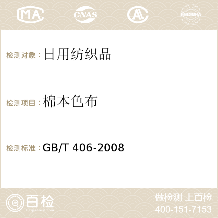棉本色布 GB/T 406-2008 棉本色布