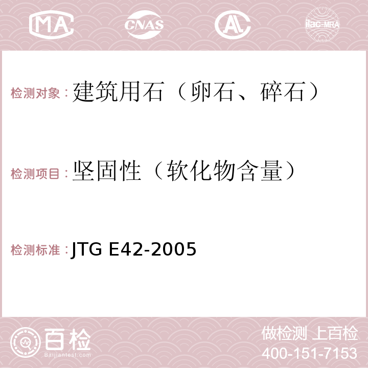 坚固性（软化物含量） 公路工程集料试验规程 JTG E42-2005