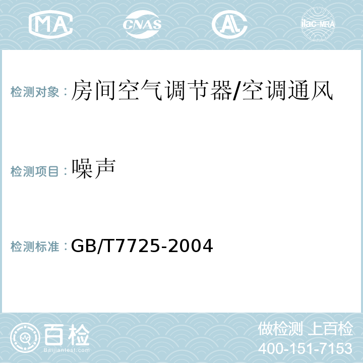 噪声 房间空气调节器 /GB/T7725-2004