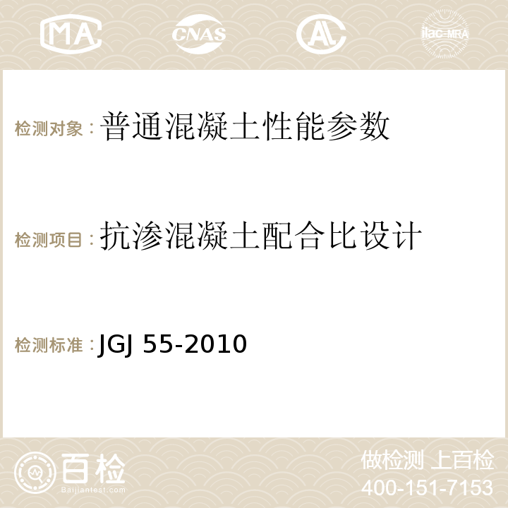 抗渗混凝土配合比设计 JGJ 55-2010 普通混凝土配合比设计规程 