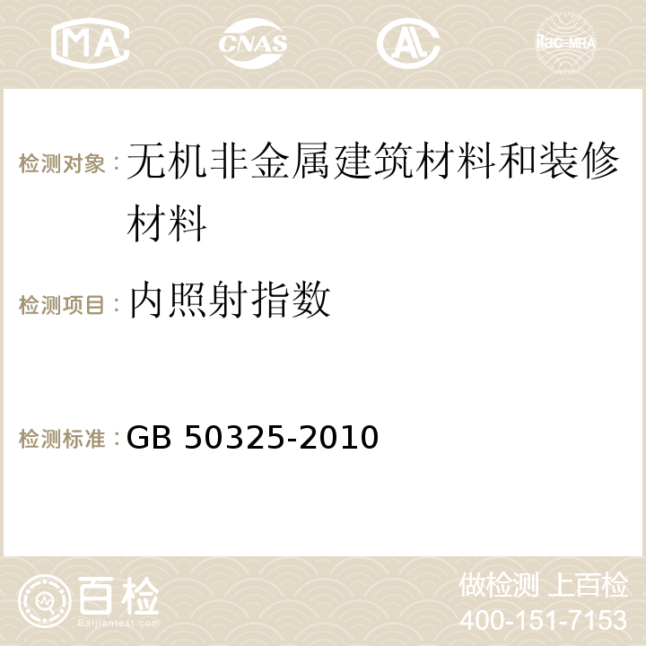 内照射指数 民用建筑工程室内环境污染控制规范GB 50325-2010（2013年版）/附录A1