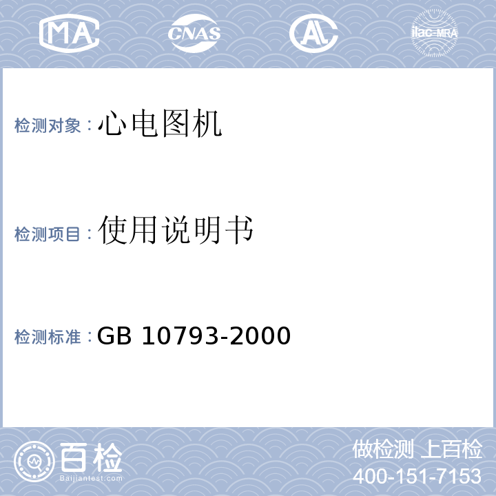 使用说明书 医用电气设备 第2部分：心电图机安全专用要求GB 10793-2000/IEC 60601-2-25：1993+A1：1999