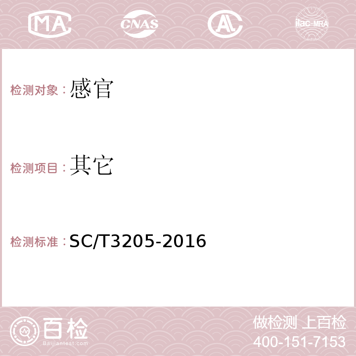 其它 SC/T 3205-2016 虾皮