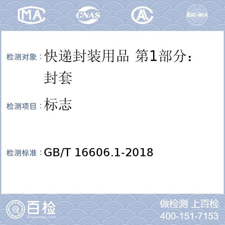 标志 GB/T 16606.1-2018 快递封装用品 第1部分：封套