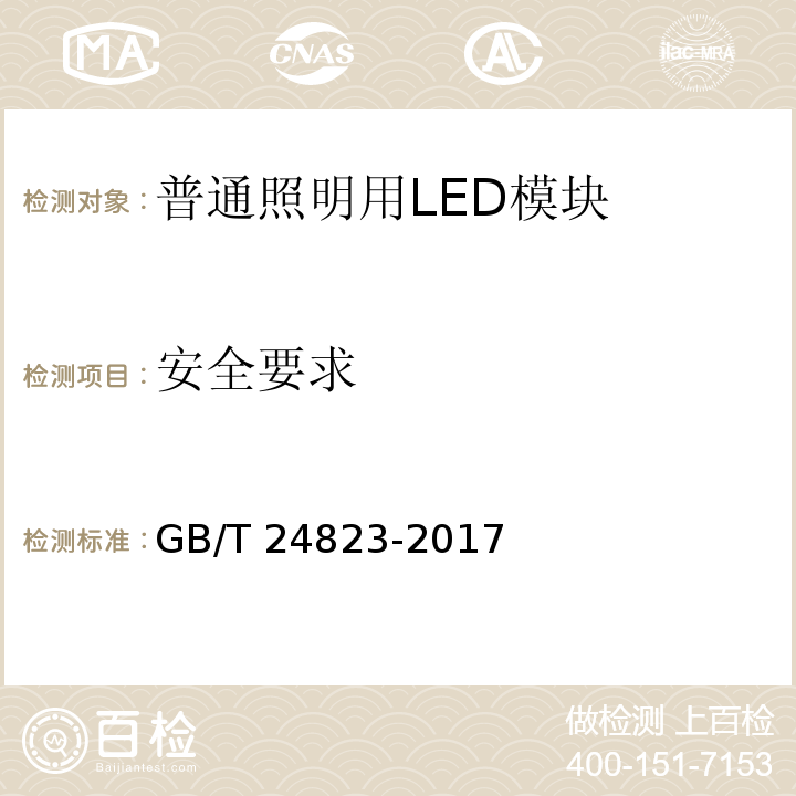 安全要求 普通照明用LED模块 性能要求GB/T 24823-2017