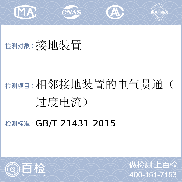 相邻接地装置的电气贯通（过度电流） 建筑物防雷装置检测技术规范GB/T 21431-2015