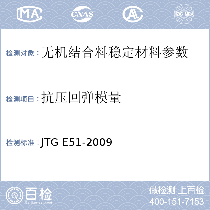 抗压回弹模量 JTG E51-2009 公路工程无机结合料稳定材料试验规程