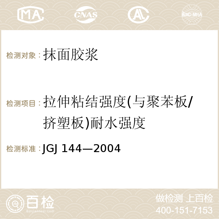 拉伸粘结强度(与聚苯板/挤塑板)耐水强度 JGJ 144-2004 外墙外保温工程技术规程(附条文说明)
