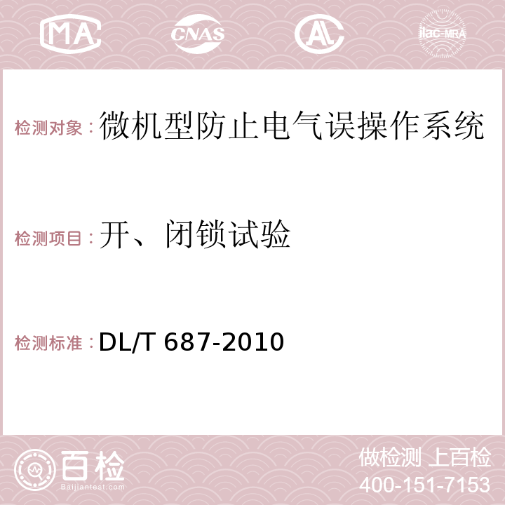 开、闭锁试验 微机型防止电气误操作系统通用技术条件DL/T 687-2010