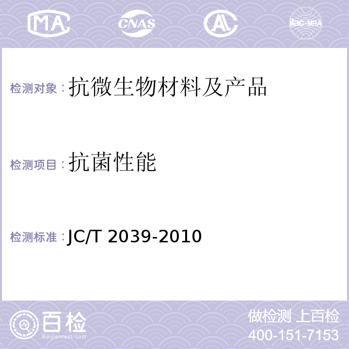 抗菌性能 抗菌防霉木质装饰板 JC/T 2039-2010 附录A