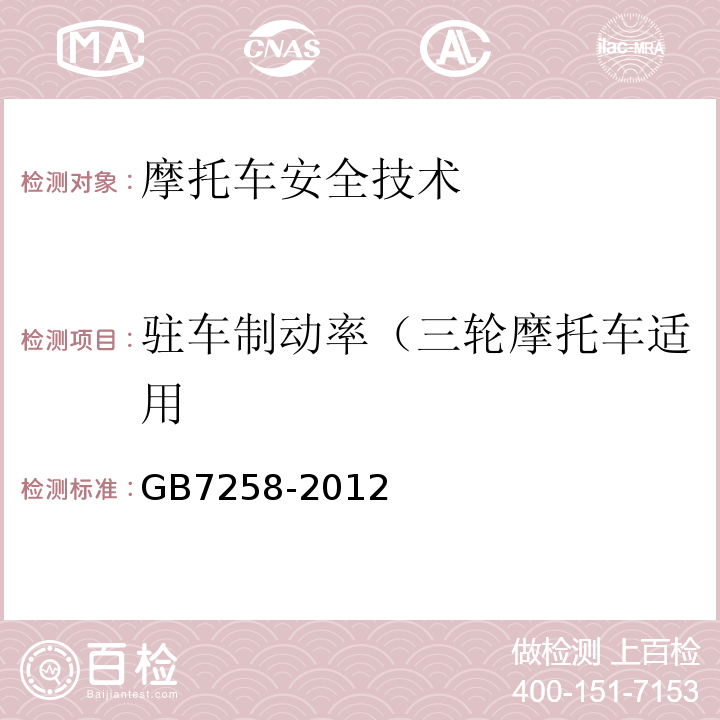 驻车制动率（三轮摩托车适用 GB 7258-2012 机动车运行安全技术条件