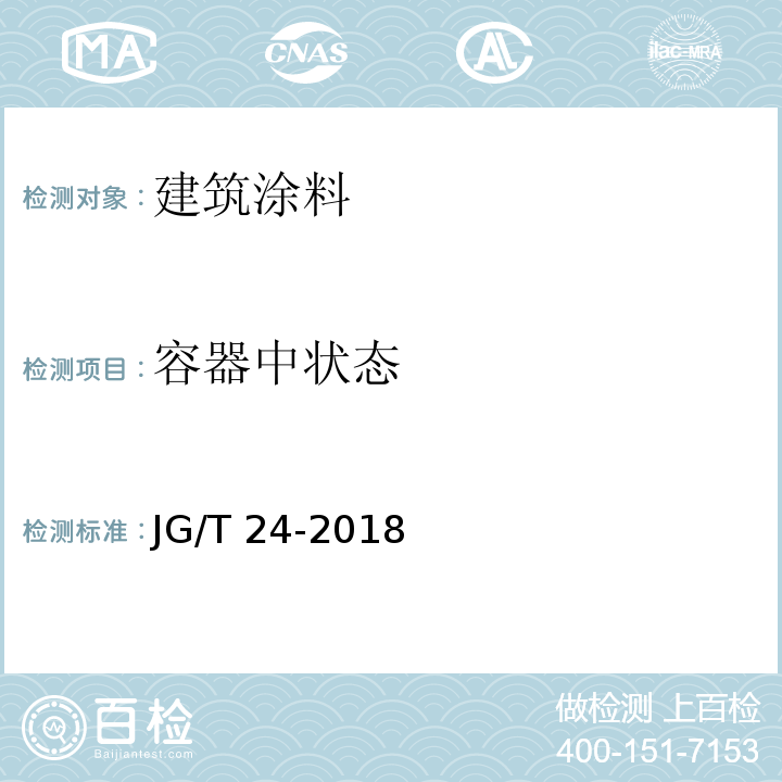 容器中状态 合成树脂乳液沙壁状涂料 JG/T 24-2018