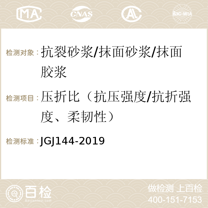 压折比（抗压强度/抗折强度、柔韧性） 外墙外保温工程技术标准 JGJ144-2019