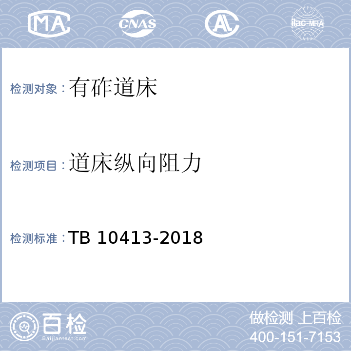 道床纵向阻力 TB 10413-2018 铁路轨道工程施工质量验收标准(附条文说明)