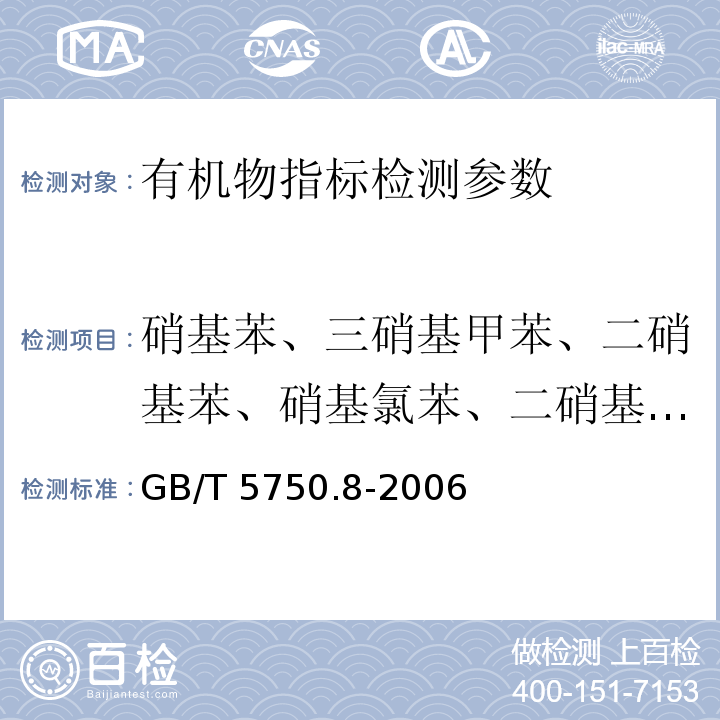 硝基苯、三硝基甲苯、二硝基苯、硝基氯苯、二硝基氯苯 生活饮用水标准检验方法 有机物指标 GB/T 5750.8-2006（29.1、30.1、31.1气相色谱法）