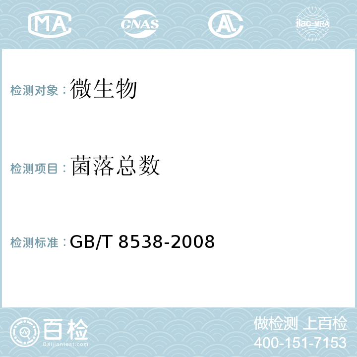 菌落总数 饮用天然矿泉水检验方法 GB/T 8538-2008