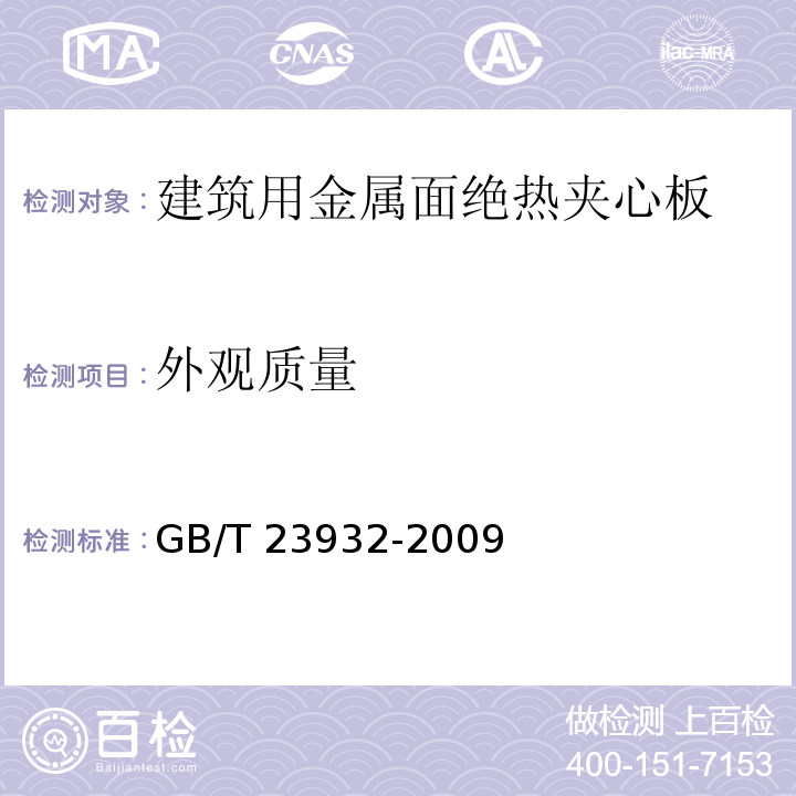 外观质量 建筑用金属面绝热夹心板GB/T 23932-2009