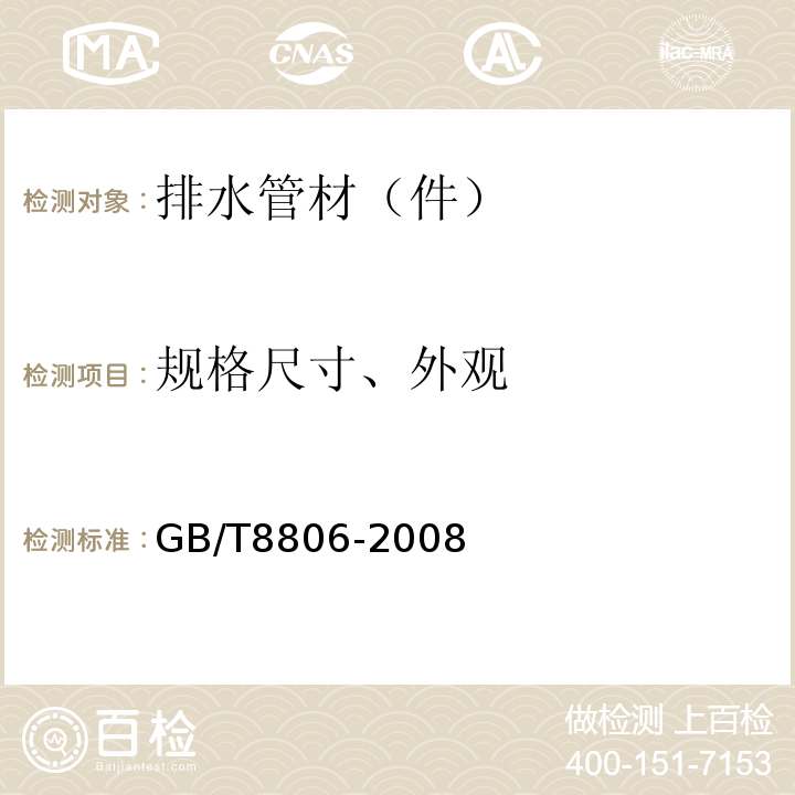 规格尺寸、外观 塑料管道系统 塑料部件尺寸的测定 GB/T8806-2008