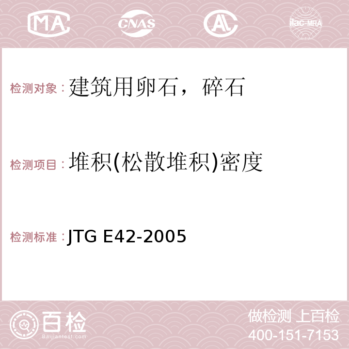 堆积(松散堆积)密度 JTG E42-2005 公路工程集料试验规程