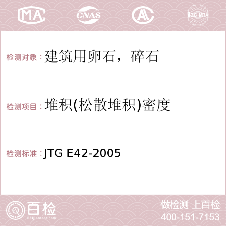 堆积(松散堆积)密度 公路工程集料试验规程JTG E42-2005