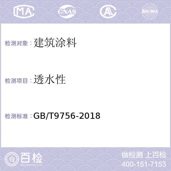 透水性 合成树脂乳液内墙涂料 GB/T9756-2018