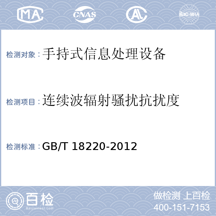 连续波辐射骚扰抗扰度 信息技术 手持式信息处理设备通用规范GB/T 18220-2012