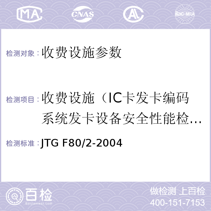 收费设施（IC卡发卡编码系统发卡设备安全性能检测） JTG F80/2-2004 公路工程质量检验评定标准 第二册 机电工程(附条文说明)