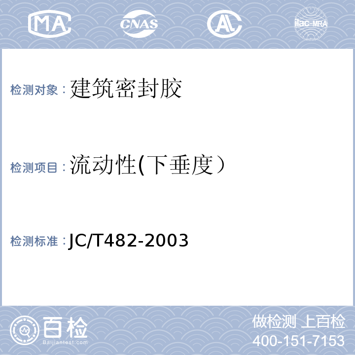 流动性(下垂度） JC/T 482-2003 聚氨酯建筑密封胶