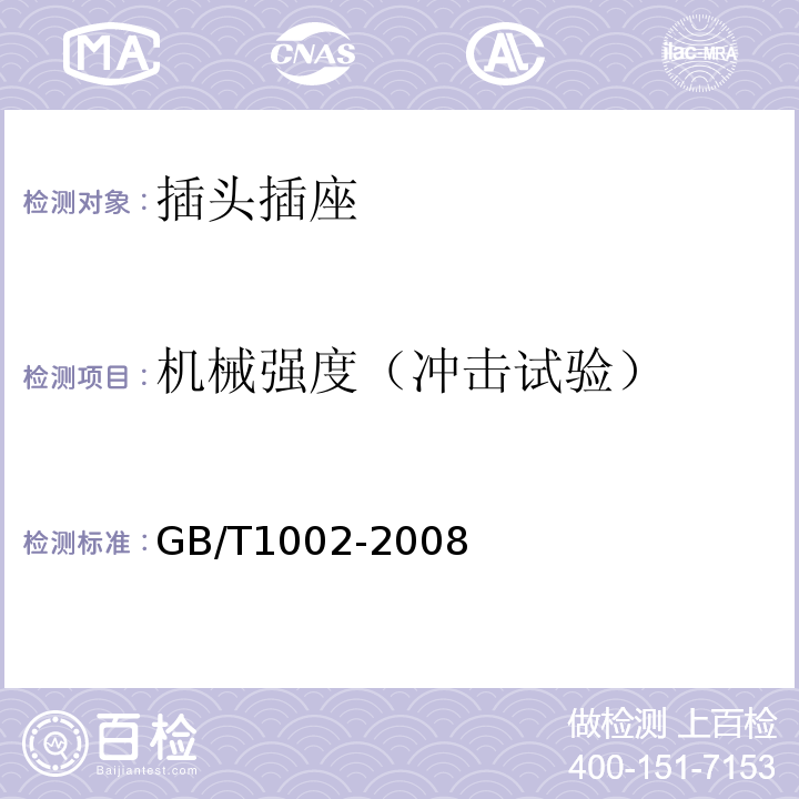 机械强度（冲击试验） 家用和类似用途单相插头插座 型式、基本参数和尺寸 GB/T1002-2008